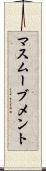 マスムーブメント Scroll