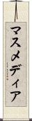 マスメディア Scroll