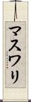 マスワリ Scroll
