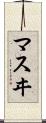 マスヰ Scroll
