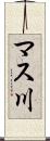 マス川 Scroll