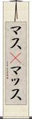 マス(P) Scroll