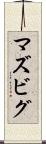 マズビグ Scroll