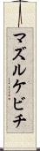マズルケビチ Scroll