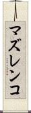 マズレンコ Scroll