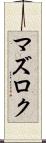 マズロク Scroll