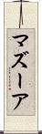 マズーア Scroll