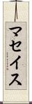 マセイス Scroll