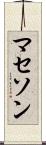 マセソン Scroll