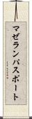 マゼラン・パスポート Scroll