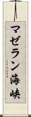 マゼラン海峡 Scroll