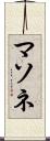 マソネ Scroll