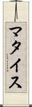 マタイス Scroll