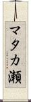 マタカ瀬 Scroll
