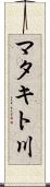 マタキト川 Scroll