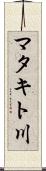 マタキト川 Scroll