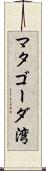マタゴーダ湾 Scroll