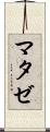 マタゼ Scroll