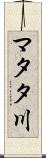 マタタ川 Scroll