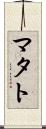 マタト Scroll