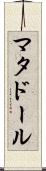 マタドール Scroll