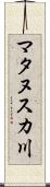 マタヌスカ川 Scroll
