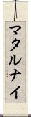 マタルナイ Scroll