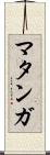 マタンガ Scroll