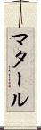 マタール Scroll