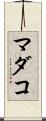マダコ Scroll