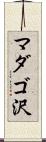 マダゴ沢 Scroll