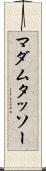 マダム・タッソー Scroll
