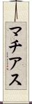 マチアス Scroll