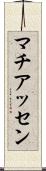 マチアッセン Scroll