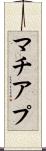 マチアプ Scroll
