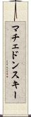 マチェドンスキー Scroll