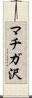 マチガ沢 Scroll