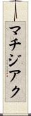 マチジアク Scroll