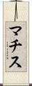 マチス Scroll