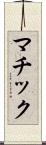マチック Scroll