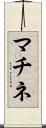 マチネ Scroll