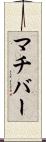 マチバー Scroll