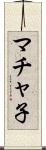 マチャ子 Scroll