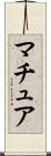 マチュア Scroll