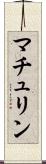 マチュリン Scroll