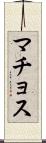 マチョス Scroll