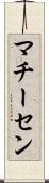マチーセン Scroll