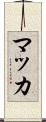 マッカ Scroll