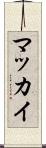 マッカイ Scroll