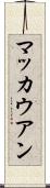 マッカウアン Scroll